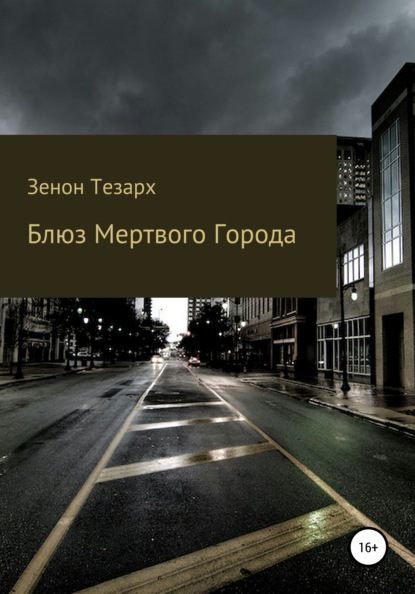 Блюз Мертвого Города - Зенон Тезарх