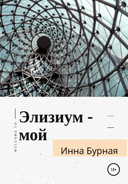 Элизиум – мой — Инна Бурная