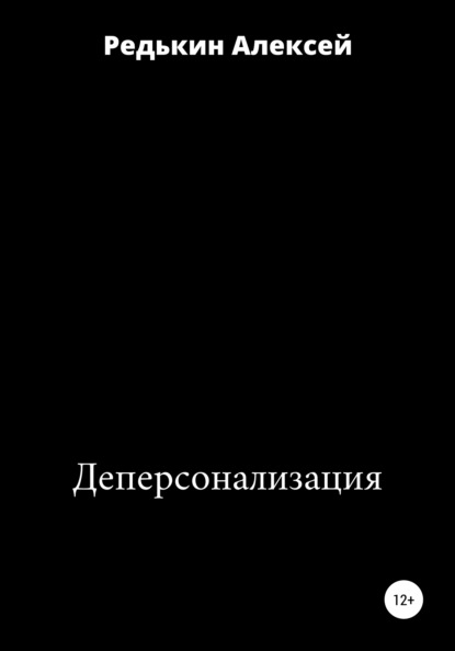 Деперсонализация — Алексей Редькин