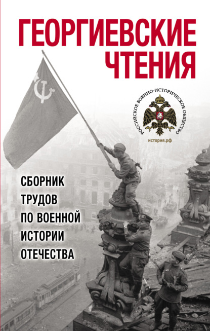 Георгиевские чтения. Сборник трудов по военной истории Отечества - Сборник статей