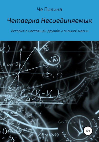 Четверка несоединяемых - Че Полина