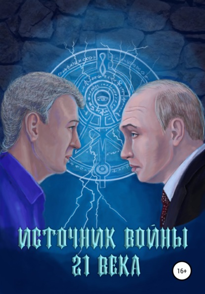 Источник войны 21 века - Андрей Николаевич Абрамов