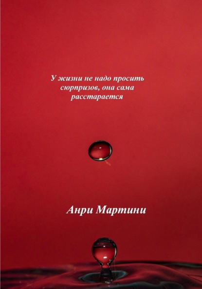 У жизни не надо просить сюрпризов, она сама расстарается - Анри Мартини