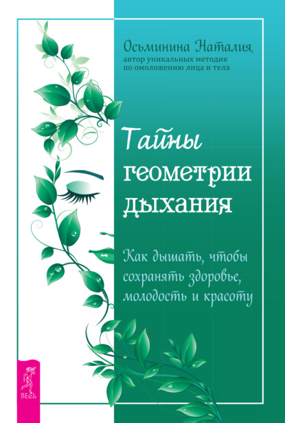 Тайны геометрии дыхания. Как дышать, чтобы сохранять здоровье, молодость и красоту — Наталия Осьминина