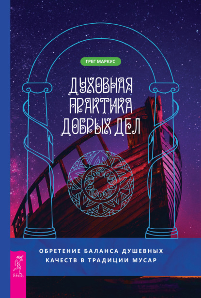 Духовная практика добрых дел. Обретение баланса душевных качеств в традиции Мусар - Грег Маркус