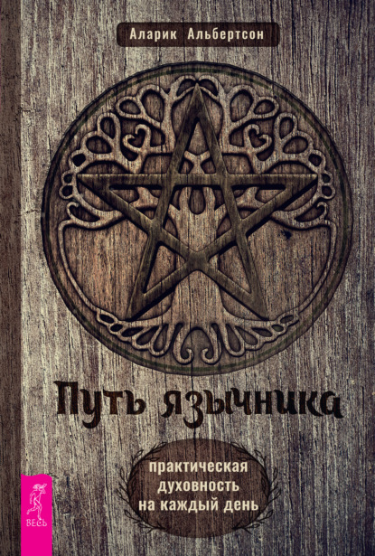 Путь язычника: практическая духовность на каждый день — Аларик Альбертсон