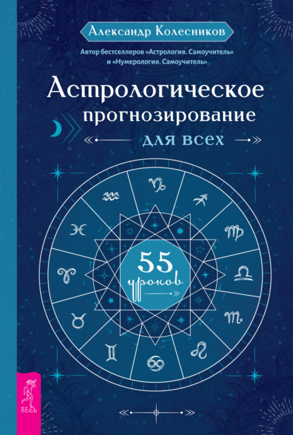 Астрологическое прогнозирование для всех. 55 уроков — Александр Геннадьевич Колесников