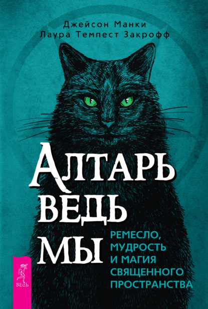 Алтарь ведьмы: ремесло, мудрость и магия священного пространства - Джейсон Манки