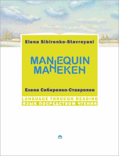 Манекен / Мannequin. На русском языке с параллельным английским текстом — Елена Сибиренко-Ставрояни