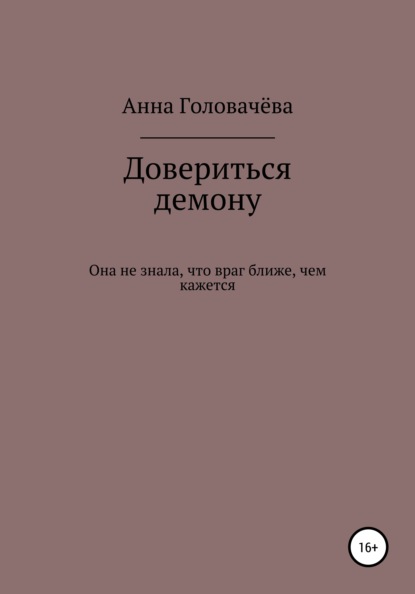 Довериться демону — Анна Головачёва