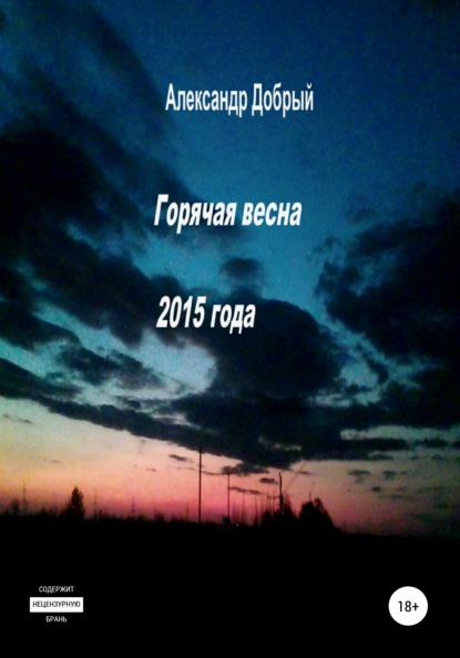 Горячая весна 2015 года — Александр Добрый