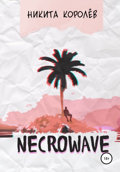 Necrowave — Никита Королёв