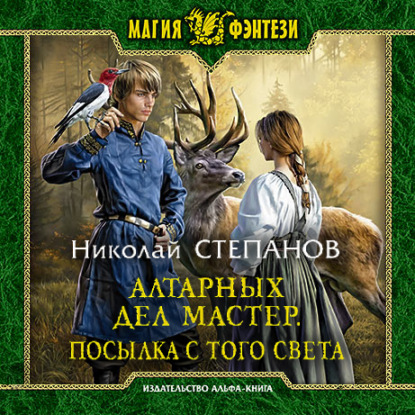 Алтарных дел мастер. Посылка с того света - Николай Степанов