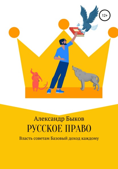 Русское право - Александр Викторович Быков