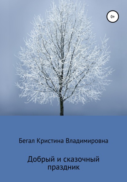 Добрый и сказочный праздник — Кристина Владимировна Бегал