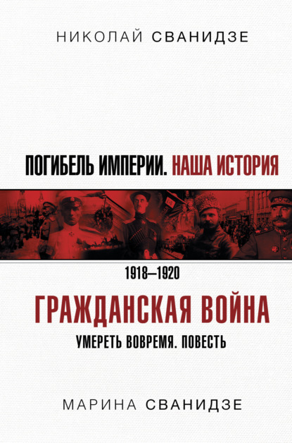 Погибель Империи. Наша история. 1918-1920. Гражданская война — Николай Сванидзе