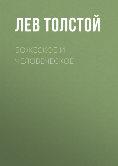 Божеское и человеческое — Лев Толстой