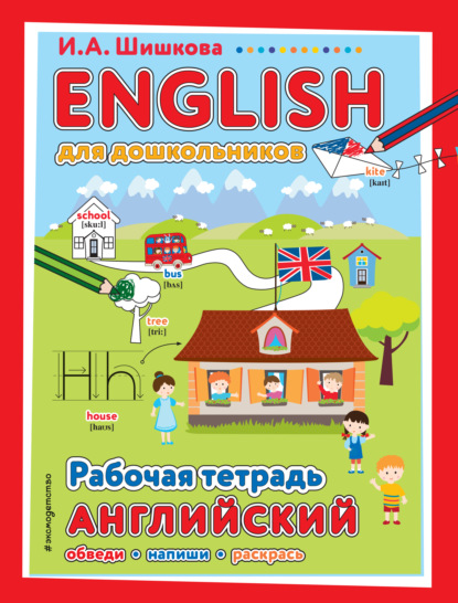 ENGLISH для дошкольников. Рабочая тетрадь - И. А. Шишкова