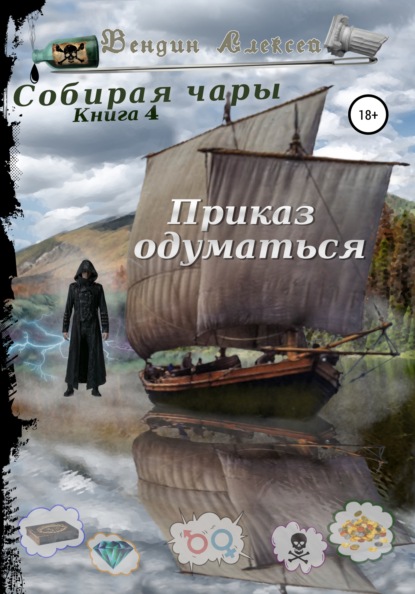 Собирая чары. Книга 4. Приказ одуматься - Алексей Александрович Вендин