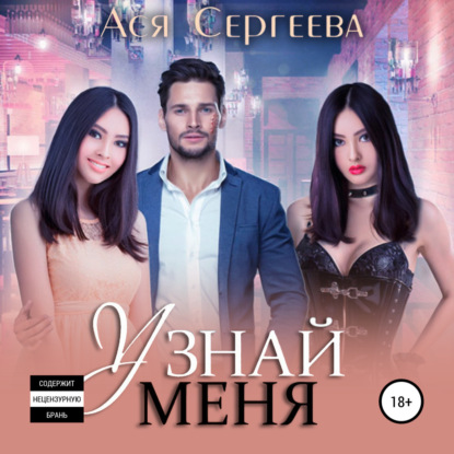 Узнай меня - Ася Сергеева