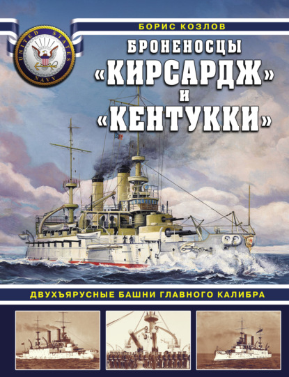 Броненосцы «Кирсадж» и «Кентукки». Двухъярусные башни главного калибра - Борис Козлов