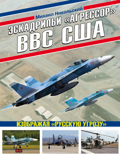 Эскадрильи «Агрессор» ВВС США: изображая «Русскую угрозу» — Михаил Никольский