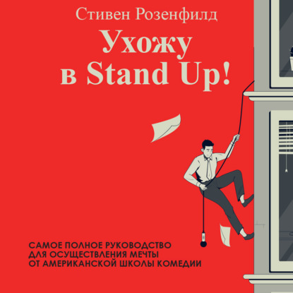 Ухожу в Stand Up! Полное руководство по осуществлению мечты от Американской школы комедии — Стивен Розенфилд