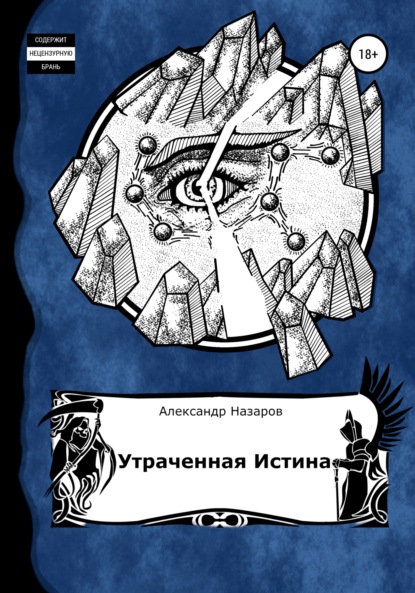 Age of Madness: Утраченная истина — Александр Назаров