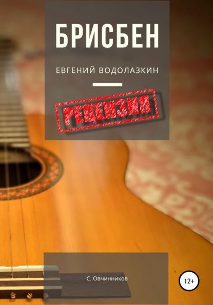 Евгений Водолазкин. Брисбен. Рецензия — Сергей Овчинников