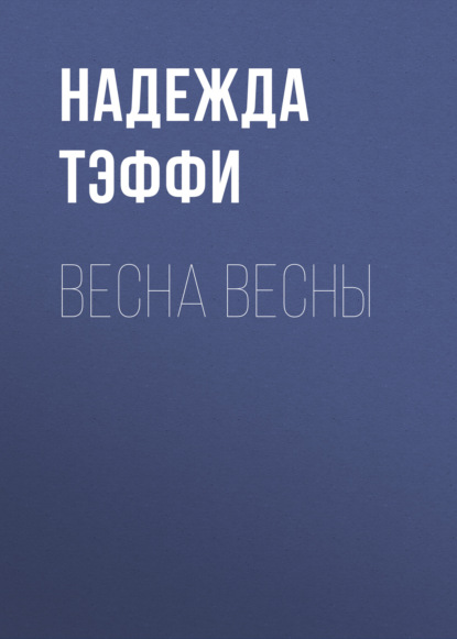 Весна весны — Надежда Тэффи