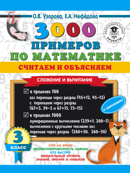 3000 примеров по математике. Считаем и объясняем. Сложение и вычитание. 3 класс - О. В. Узорова