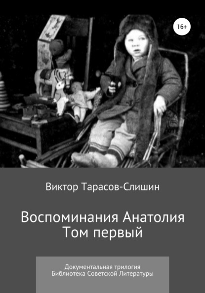 Воспоминания Анатолия. Документальная трилогия. Том первый - Виктор Анатольевич Тарасов-Слишин