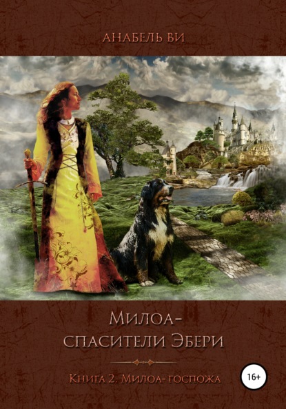 Милоа – спасители Эбери. Книга 2. Милоа-госпожа - Анабель Ви