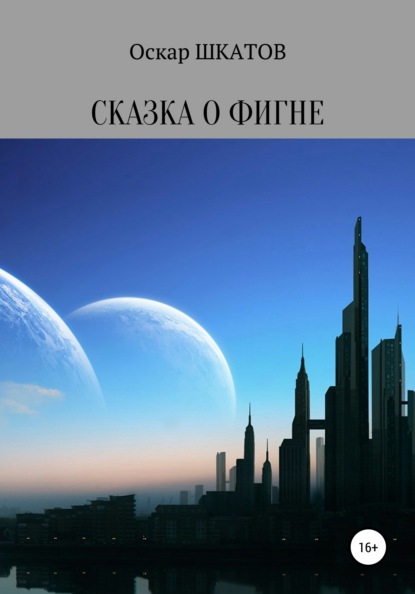 Сказка о фигне — Оскар Шкатов