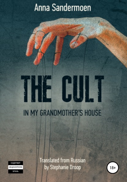 The Cult in my Grandmother's House — Анна Сандермоен