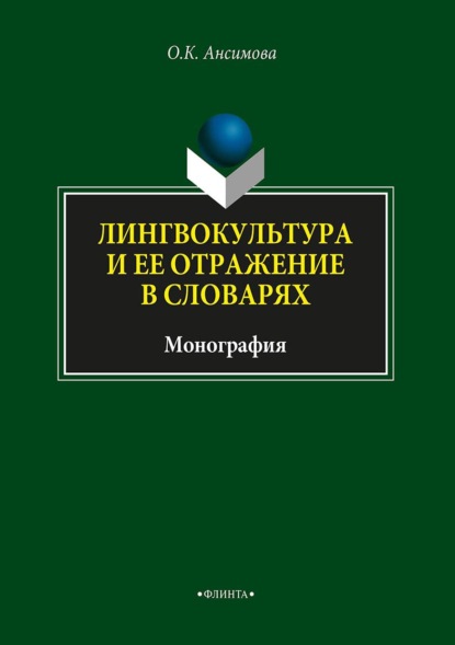 Лингвокультура и ее отражение в словарях - Ольга Ансимова