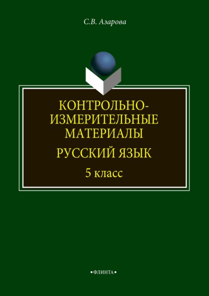 Контрольно-измерительные материалы. Русский язык. 5 класс - Светлана Азарова