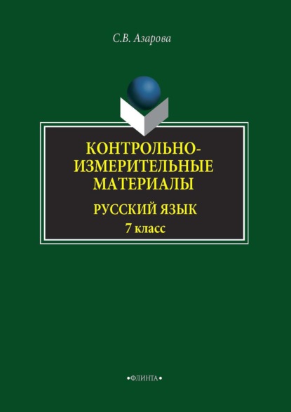 Контрольно-измерительные материалы. Русский язык. 7 класс - Светлана Азарова