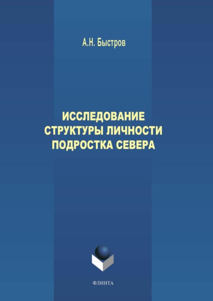 Исследование структуры личности подростка Севера - Александр Быстров