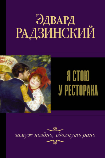 Я стою у ресторана: замуж – поздно, сдохнуть – рано! — Эдвард Радзинский