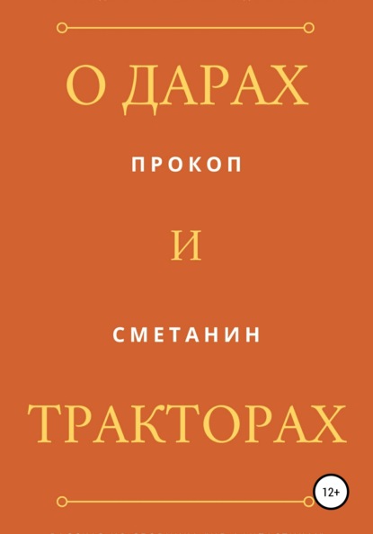 О дарах и тракторах — Прокоп Сметанин