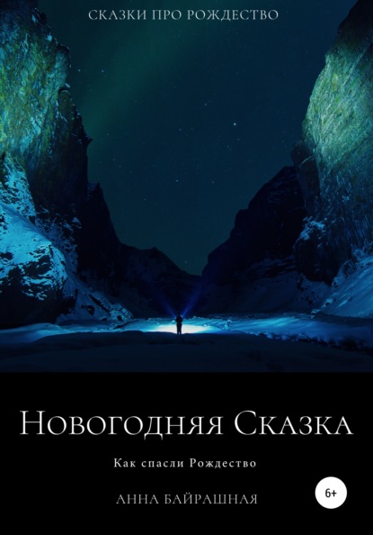 Новогодняя сказка — Анна Сергеевна Байрашная