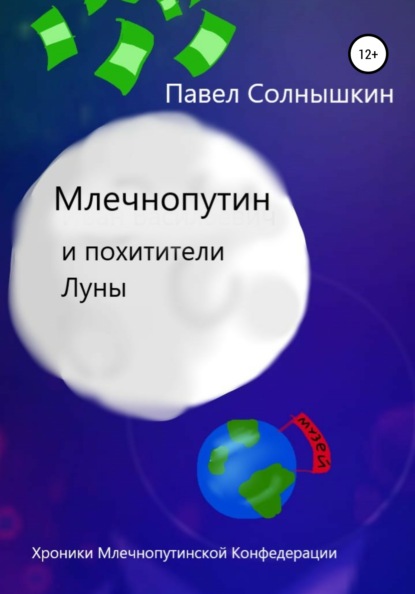 Млечнопутин и похитители Луны - Павел Солнышкин