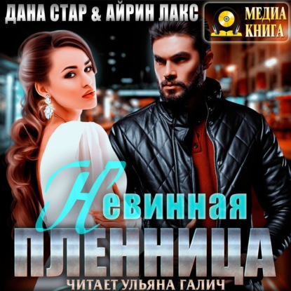 Невинная пленница - Дана Стар