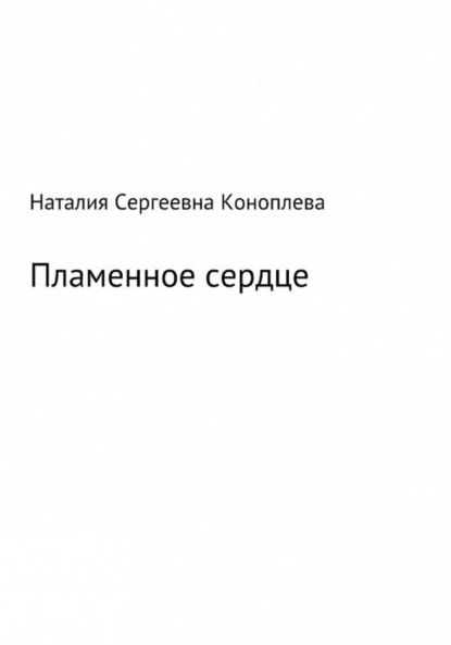 Пламенное сердце - Наталия Сергеевна Коноплева