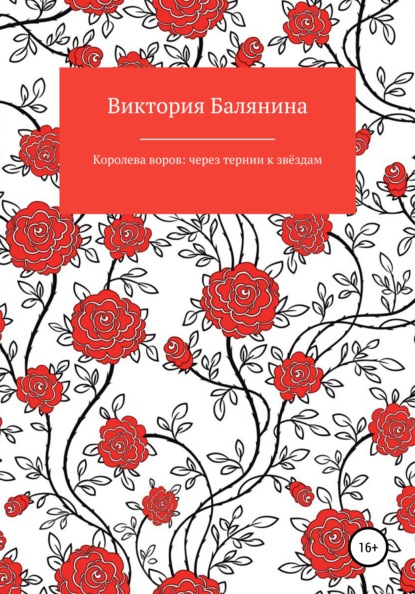 Королева воров: через тернии к звёздам - Виктория Балянина