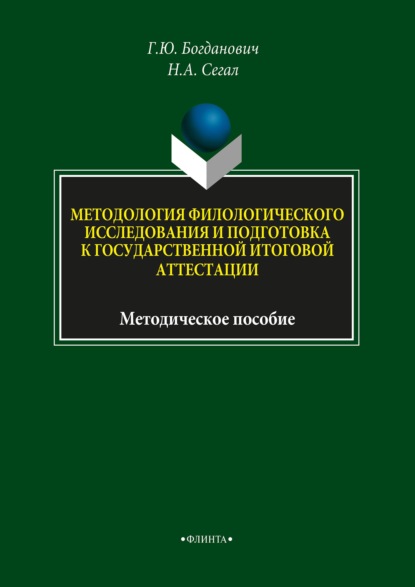 Методология филологического исследования и подготовка к государственной итоговой аттестации - Галина Богданович