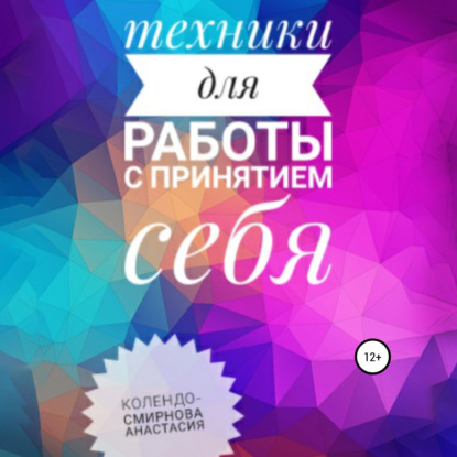 Техники на принятие себя - Анастасия Колендо-Смирнова