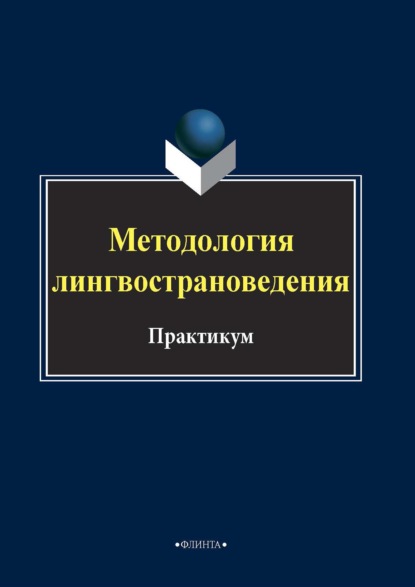 Методология лингвострановедения — Группа авторов