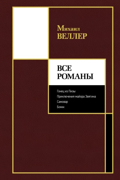 Все романы — Михаил Веллер